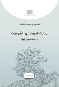 حكايات الحيوان في الشوقيات  4000 دينار